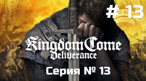 Kingdom Come: Deliverance ➤ Прохождение ➤ Серия № 13