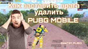 Как Заставить Удалить Врага ПУБГ МОБАЙЛ ｜ PUBG MOBILE