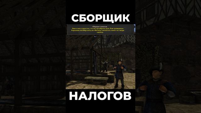 Хроники Миртаны: Архолос ➤ Сборщик налогов #shorts #gothic2 #готика2 #архолос #archolos