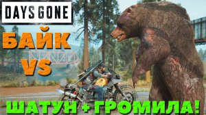 Days Gone(Жизнь После) - ✔️Байк-Убийца VS Громилы и Шатуна!