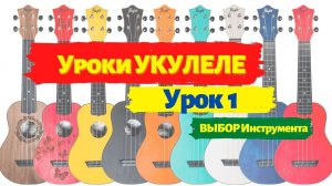 Урок 1 | Уроки укулеле | Как выбрать укулеле сопрано концерт тенор