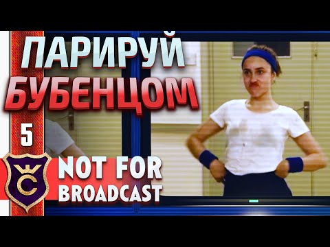 СПОРТ НАСТОЯЩИХ ГЕНИЕВ! Not For Broadcast #5