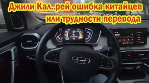 Geely Coolray Джили Кал рей  ошибка китайцев или трудности перевода недоделанный кроссовер кулрей