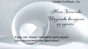 Куда нас может привести girls power (футурологические фантазии)