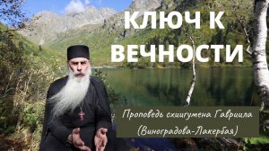 Ключ к вечности. Схиигумен Гавриил (Виноградов-Лакербая). Валаам. Скит Кавказа