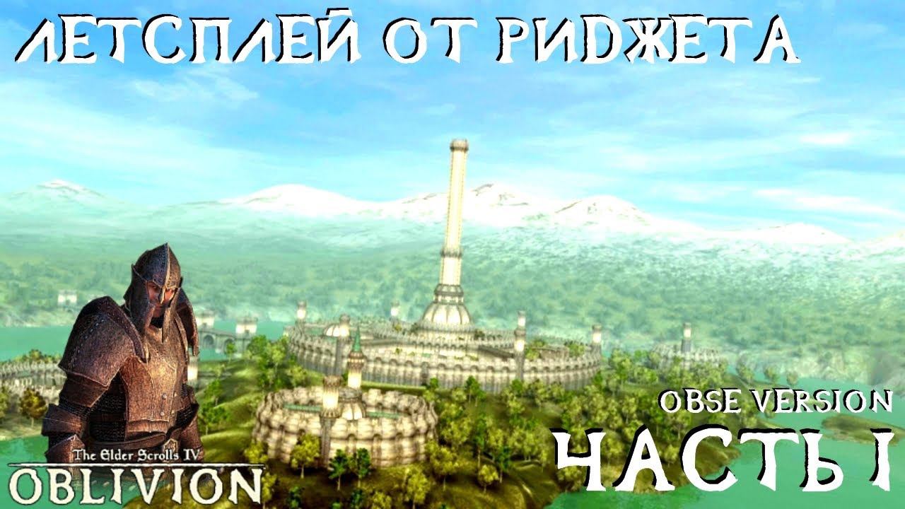 The Elder Scrolls IV Oblivion (OBSE) Летсплей Часть 1 "Уриель Септим"