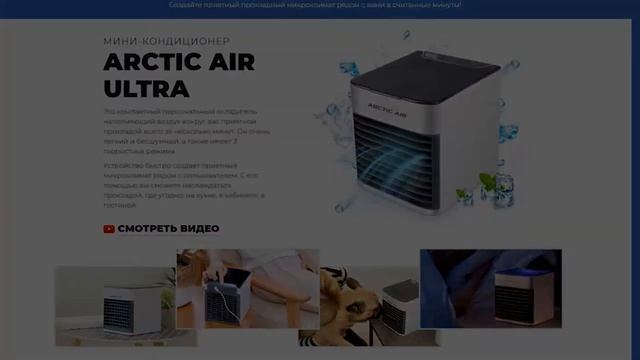 Портативный Мини Кондиционер Arctic Air Ultra смотреть онлайн