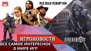 ИгроновостИ - Косвенный анонс Death Stranding 2 - ремейк Red Dead Redemption в разработке ?