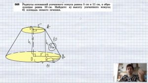 №568. Радиусы оснований усеченного конуса равны 5 см и 11 см, а образующая равна 10 см. Найдите: