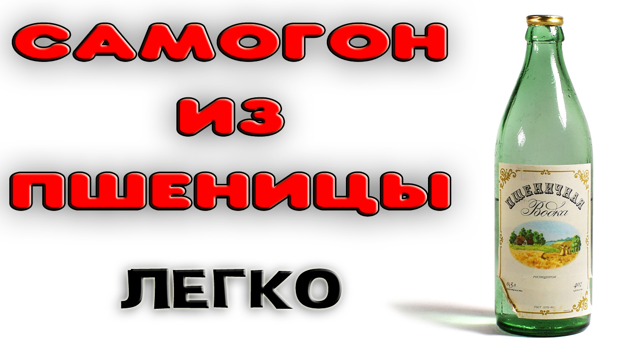 САМОГОН ИЗ ПШЕНИЦЫ РЕЦЕПТ. Как сделать пшеничную брагу. Пшеничная водка домашняя