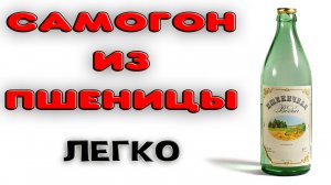САМОГОН ИЗ ПШЕНИЦЫ РЕЦЕПТ. Как сделать пшеничную брагу. Пшеничная водка домашняя