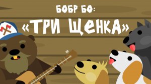 Бобр Бо: "Три щенка" Музыкальный мульфильм.