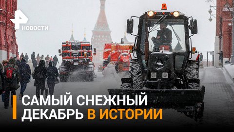Нынешний декабрь стал самым снежным за всю историю в Москве / РЕН Новости