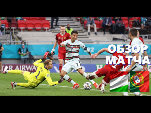Венгрия – Португалия  0-3. Обзор матча. ЕВРО 2020. Группа F. 15.06.2021