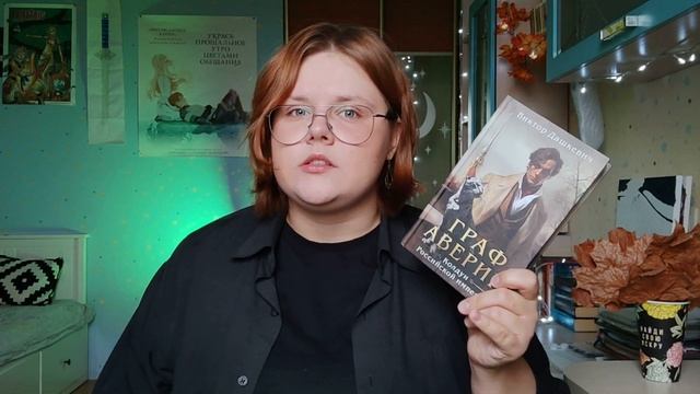 прочитала ГРАФА АВЕРИНА ? | впечатления от прочтения без спойлеров (почти)