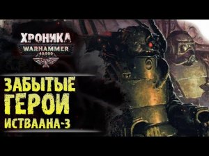 Забытые Герои Истваана-3. Кассар, Риланор, Тарвиц, Инг Мае Синг, Ангрон... Вархаммер 40000.