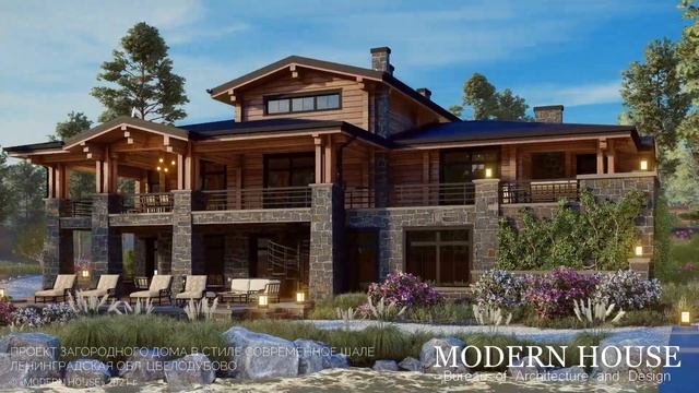 Загородный дом в стиле Современное шале смотреть онлайн