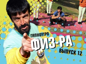 Выпуск №12