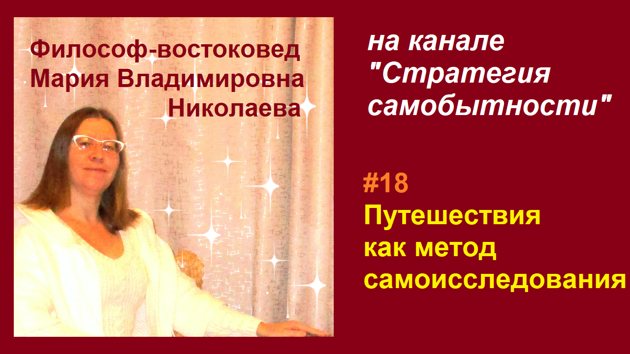 Эфир 18. Путешествия как метод самоисследования