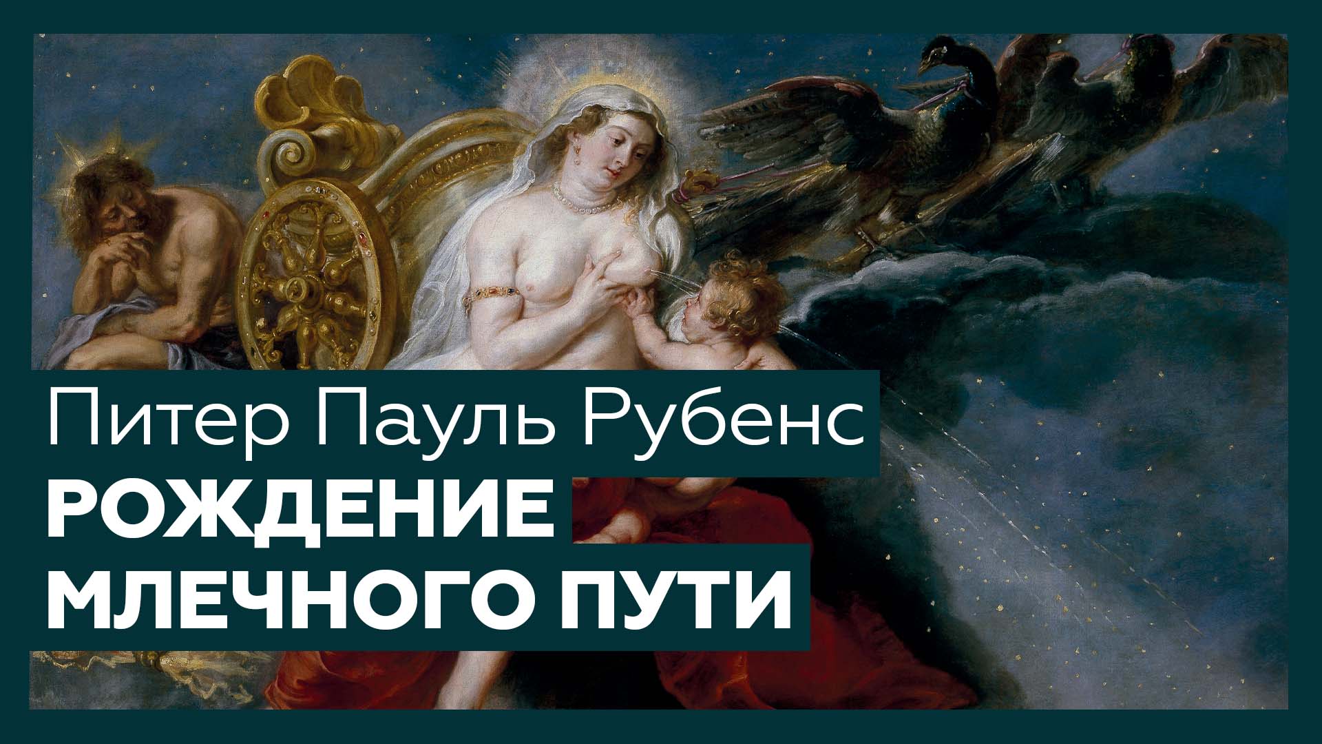 «Рождение Млечного пути» Питера Пауля Рубенса | Шедевр за 1 минуту