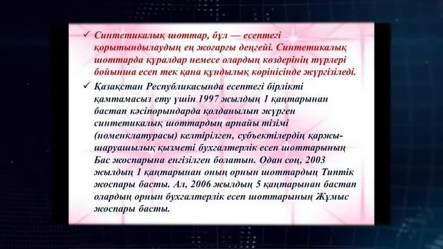 №2 Еңбекақының синтетикалық аналетикалық есебі смотреть онлайн