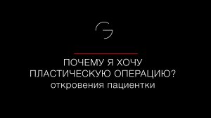 Почему женщина решилась на пластическую операцию? И почему в Клинике Grandmed?