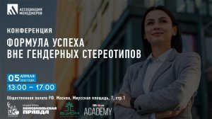 Конференция по женскому лидерству «Формула успеха вне гендерных стереотипов»