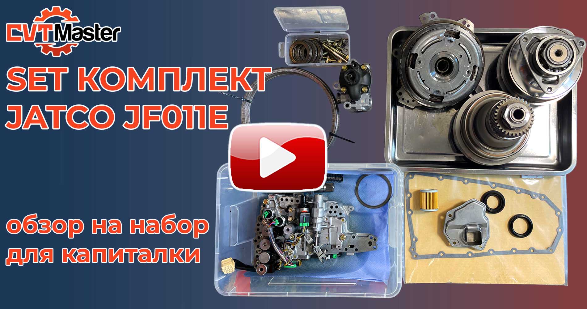 Ремкомплект для капиталки вариатора JATCO JF011E