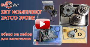 Ремкомплект для капиталки вариатора JATCO JF011E
