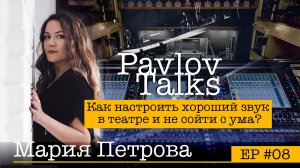 Мария Петрова: как настроить хороший звук в театре и не сойти с ума?