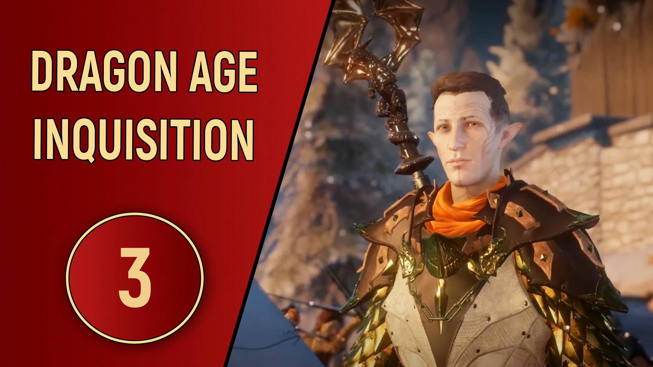 DRAGON AGE INQUISITION - ЧАСТЬ 3 - ВНУТРЕННИЕ ЗЕМЛИ