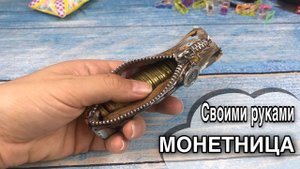 Как Удобно хранить МОНЕТЫ : МК пошива монетницы