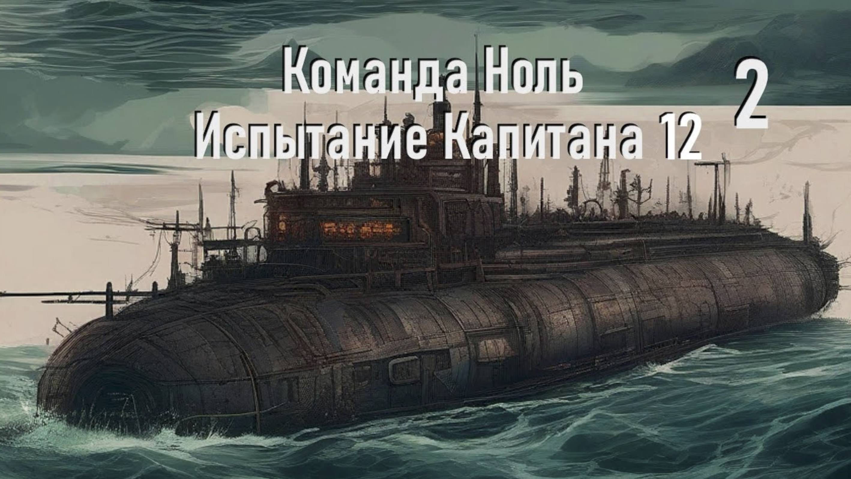 Капитан Роик (ч.2) - Испытание Капитана 12 - Команда Ноль (Barotrauma)