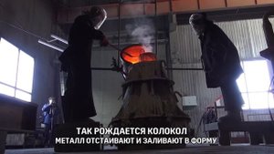 Как льют колокола в Каменске-Уральском. Максимально быстро и понятно