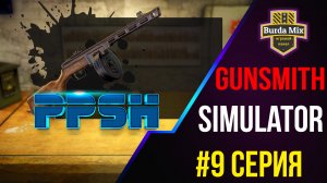 Пистолет-пулемёт Шпагина ППШ #9 ► Gunsmith Simulator