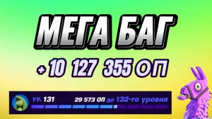 МЕГА КАРТА НА ОПЫТ FORTNITE БЫСТРЫЙ ФАРМ ОПЫТА ФОРТНАЙТ БАГ ОПЫТА #brother2s #багнаопытвфортнайт