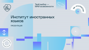 Институт иностранных языков: направления обучения и программы 2023 МАИ