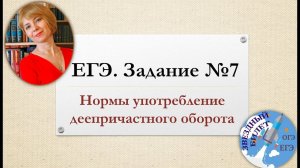 Подготовка к ЕГЭ по русскому. Задание №7.