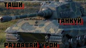 Е 75 фан машина для нагиба.Получаю кайф от игры на ней.