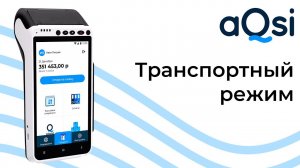 Транспортный режим aQsi