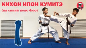 Кихон Ипон Кумитэ на синий пояс 4 кю