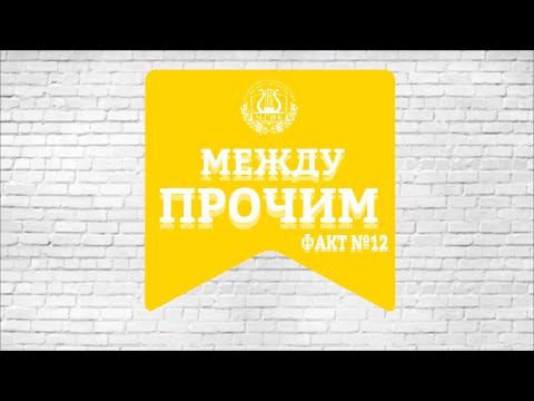 Рубрика "Между прочим" Факт № 12