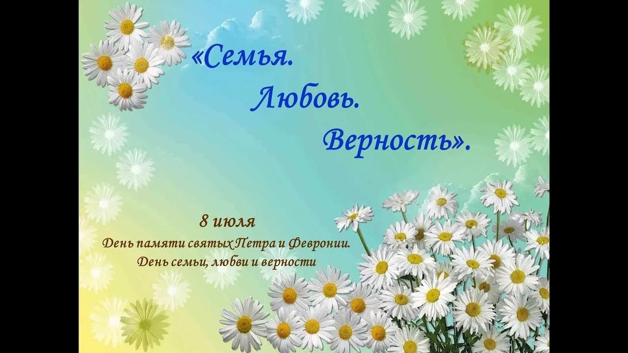 СЕМЬЯ. ЛЮБОВЬ. ВЕРНОСТЬ