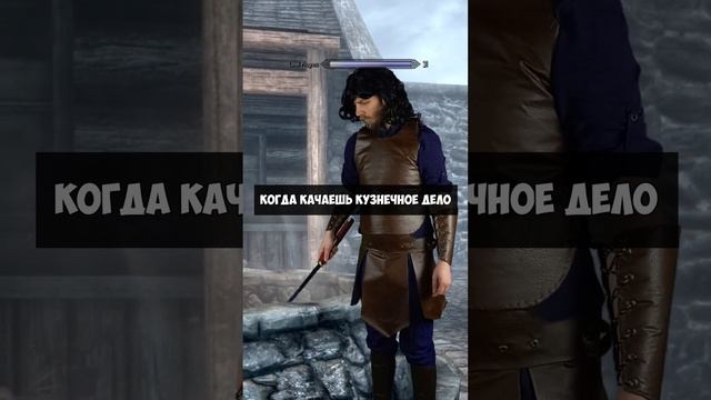 ?Когда качаешь кузнечное дело? #shorts #rpg #logic #skyrim