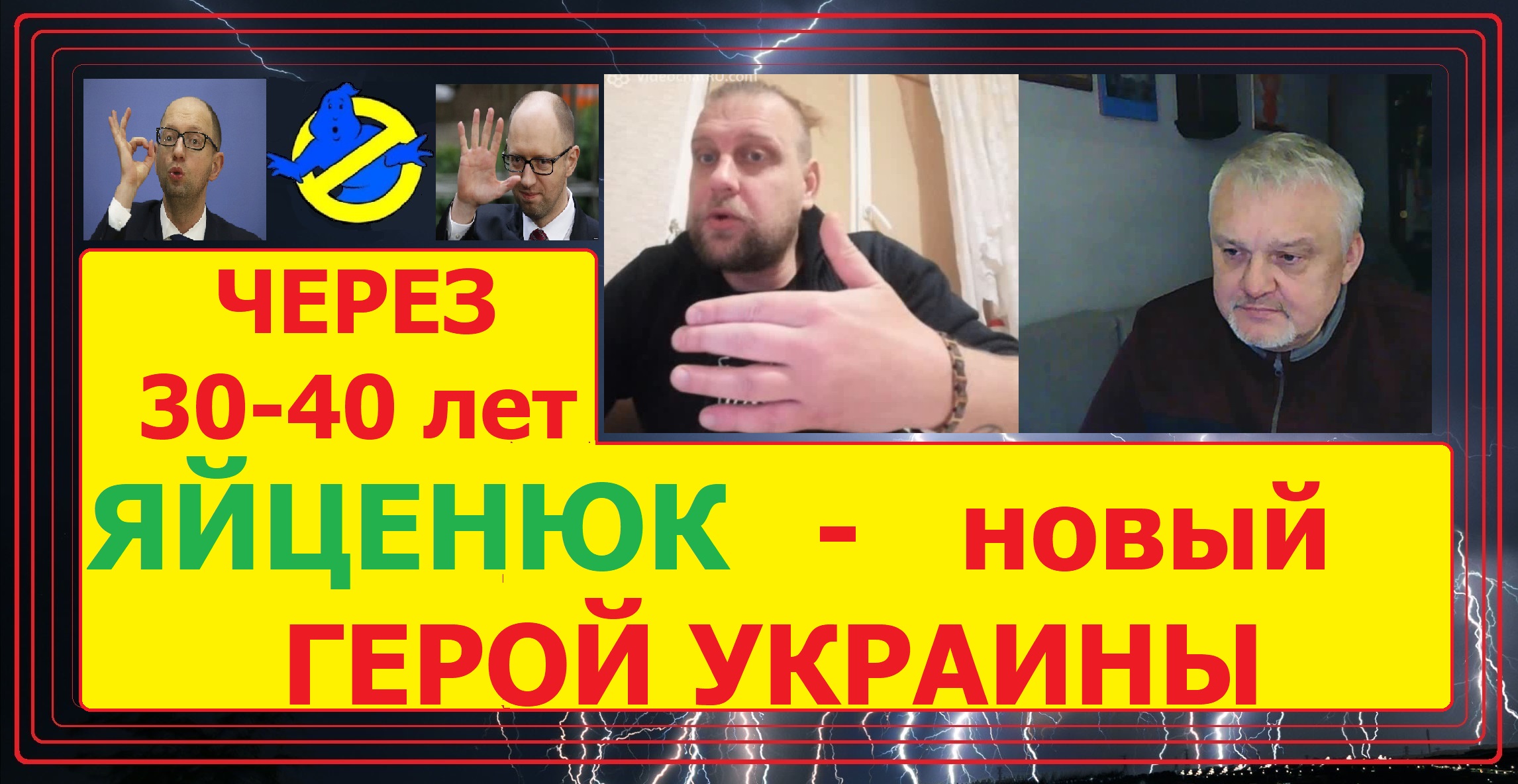 30-40 лет и на украине будет НОВЫЙ герой.