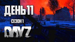 DayZ выживание с нуля. День 11. Путь со дна 1. PVP