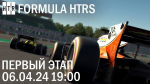 1 этап "Formula HTRS", Suzuka. 6 апреля 2024