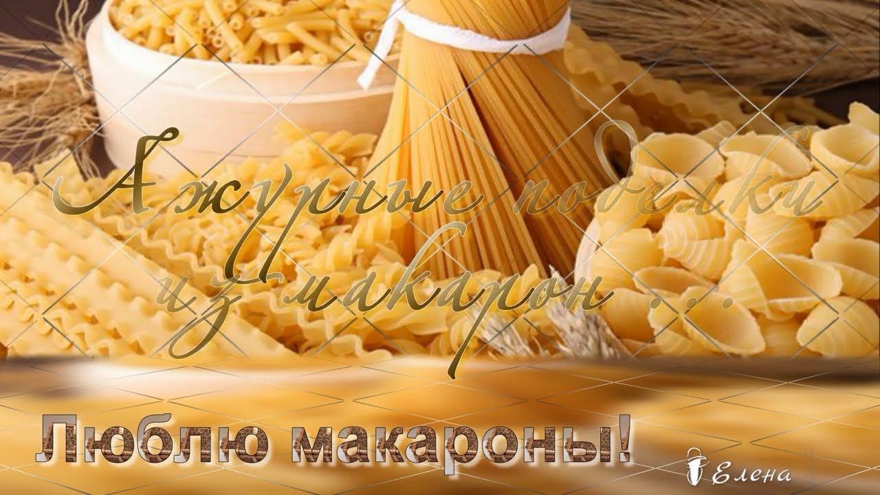 Люблю макароны! Ажурные поделки из макарон*