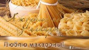 Люблю макароны! Ажурные поделки из макарон*