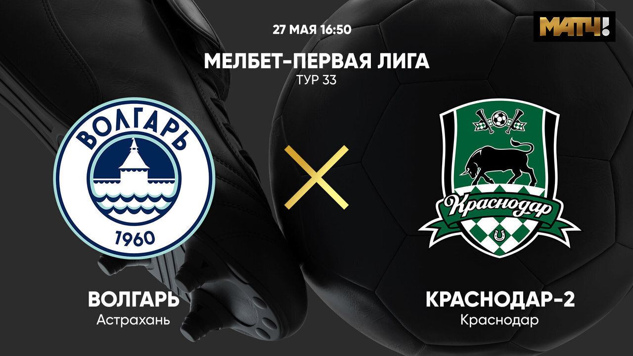 Волгарь - Краснодар-2. МЕЛБЕТ-Первая Лига. Тур 33